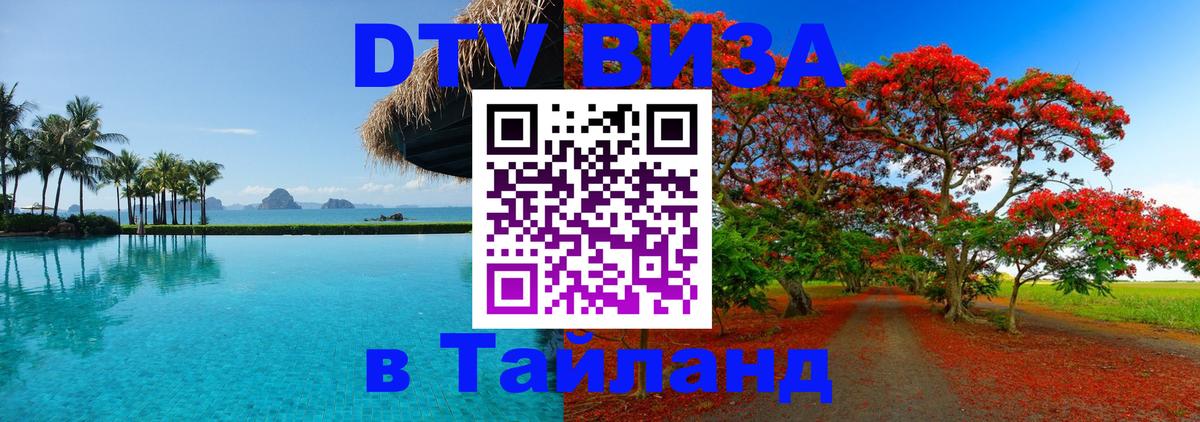 ДТВ VISA Тайланд для фрилансеров 