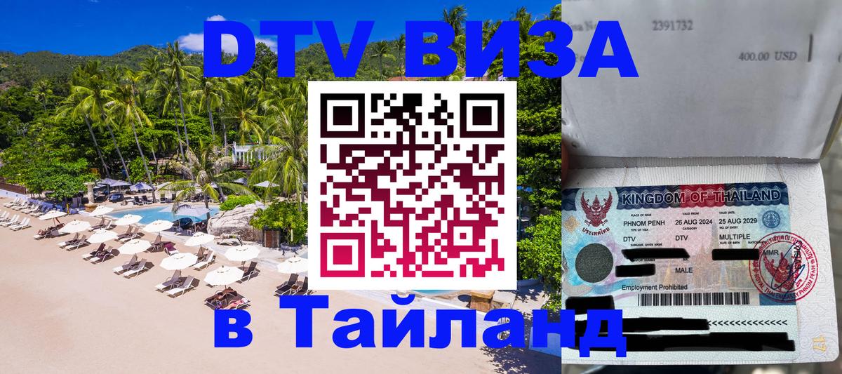DTV Visa Тайланд купить Стерлитамак 